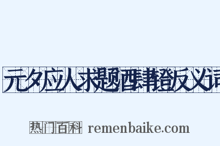 元夕应人求题酒肆镫反义词是什么意思的图片